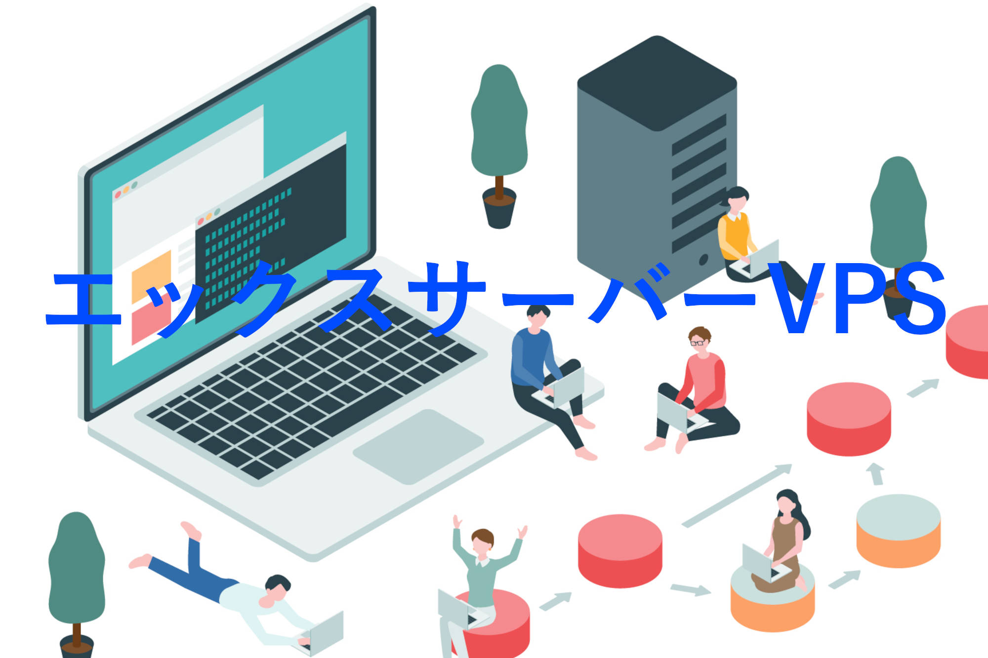 エックスサーバーVPS(Xserver VPS)について サーバー名人～レンタルサーバーのプロ