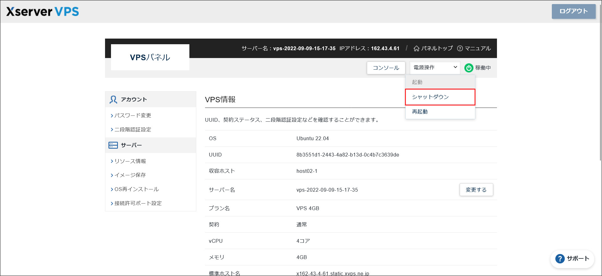 サーバーをシャットダウン