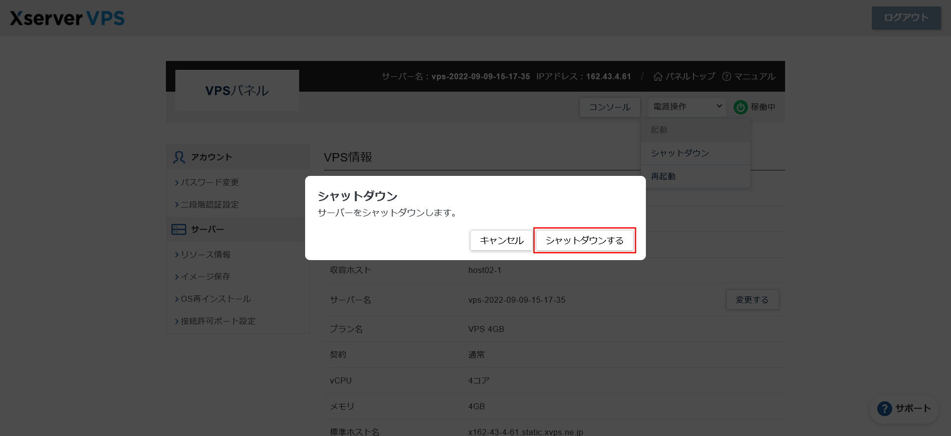 サーバーをシャットダウン