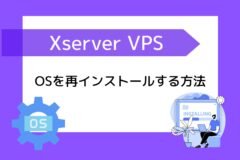 XServer VPSでOSを再インストールする方法