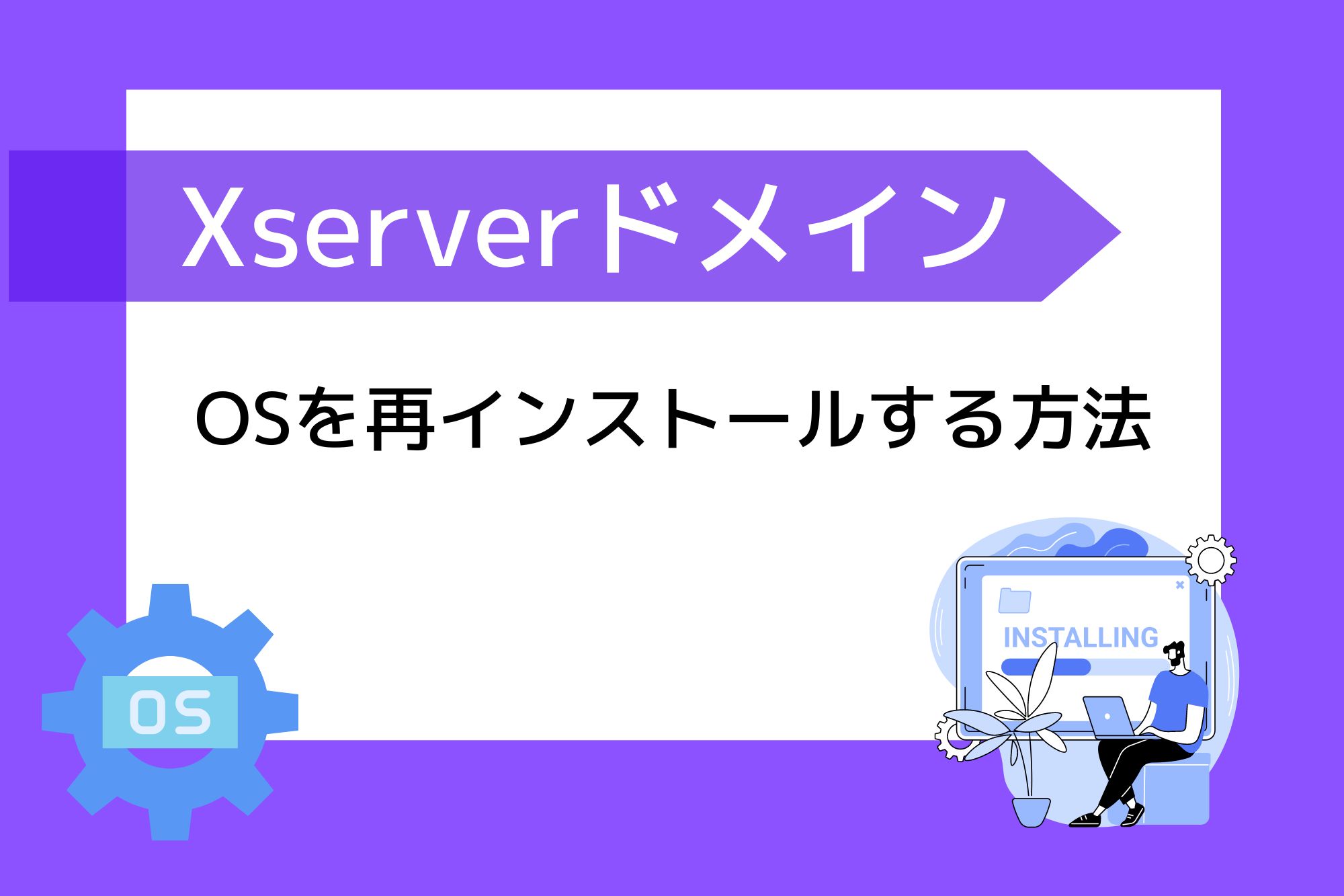 Xserver VPSでOSを再インストールする方法