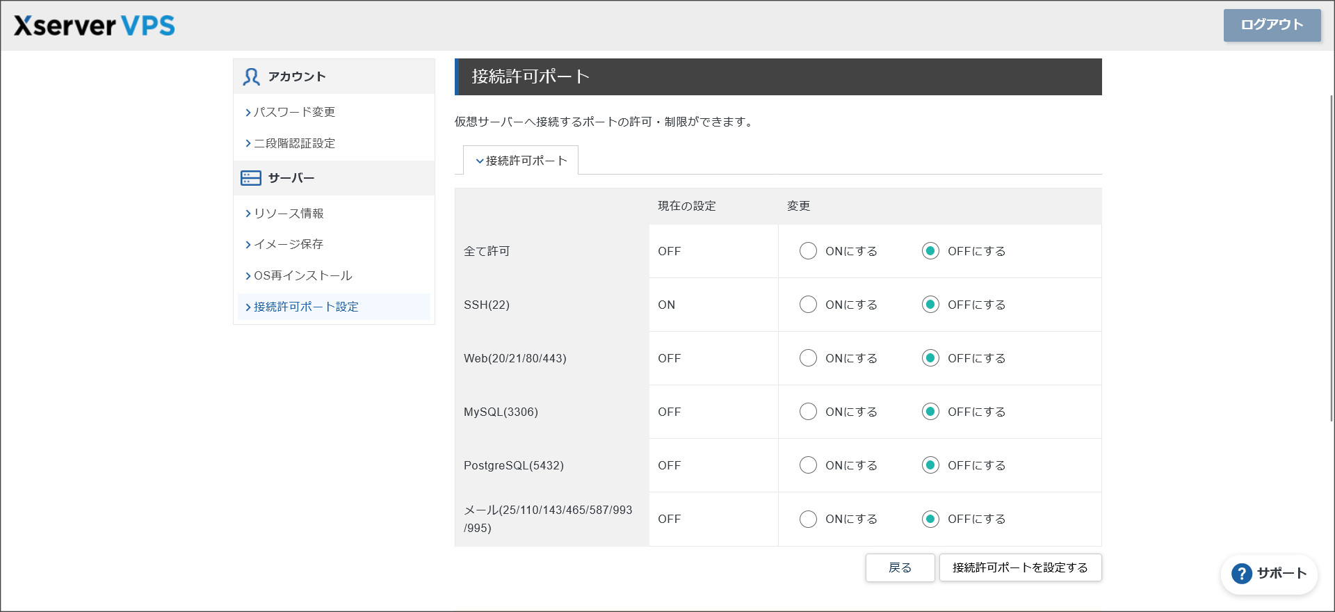 XServer VPSの接続許可ポート設定画面
