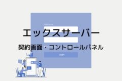 エックスサーバーのログイン画面・コントロールパネルのまとめ