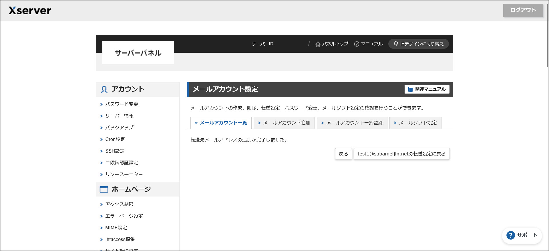 メールの転送設定完了画面