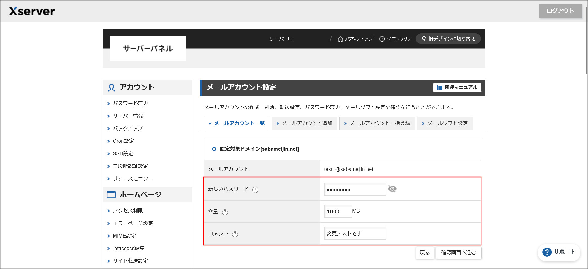 メールアカウントの変更画面