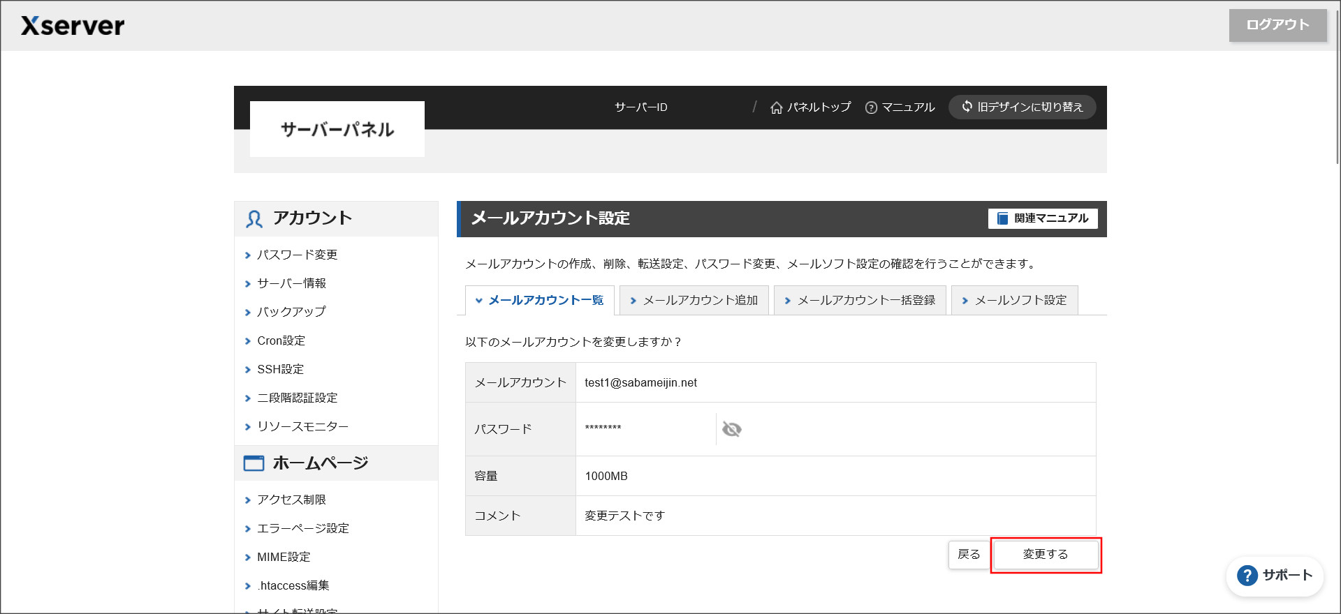 メールアカウントの変更確認画面