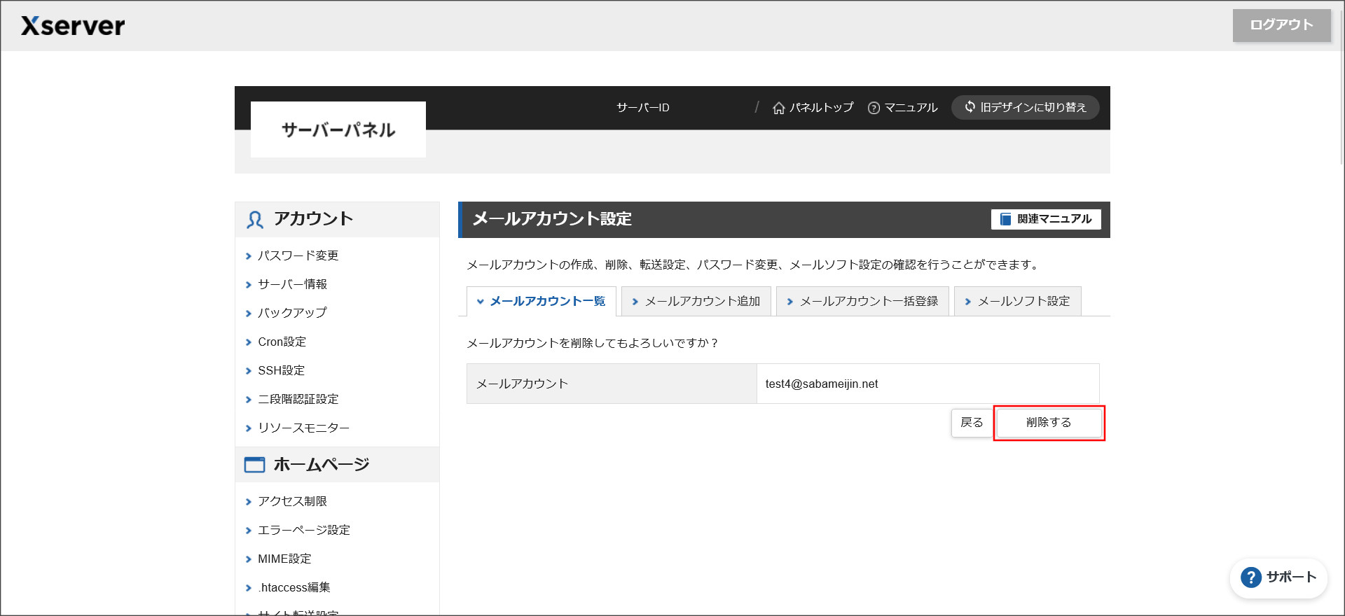 メールアカウント削除確認画面