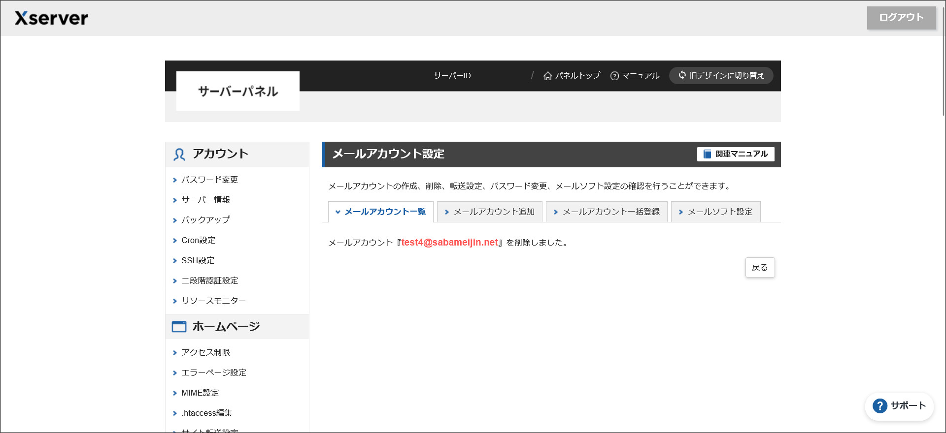 メールアカウント削除完了画面