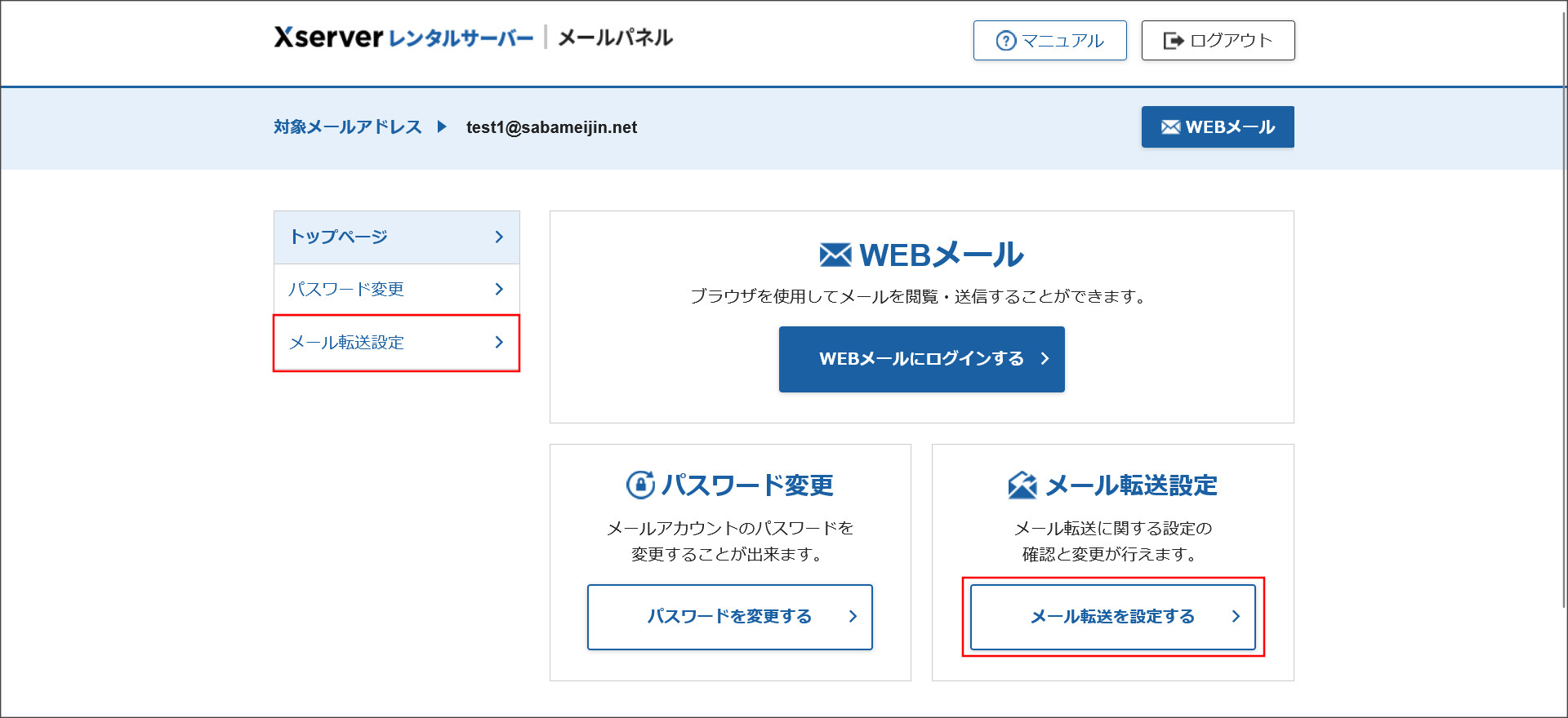メールの転送設定
