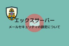エックスサーバーのメールセキュリティの設定を紹介!