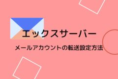 エックスサーバーでメールアカウントの転送設定・パスワード変更を行う方法