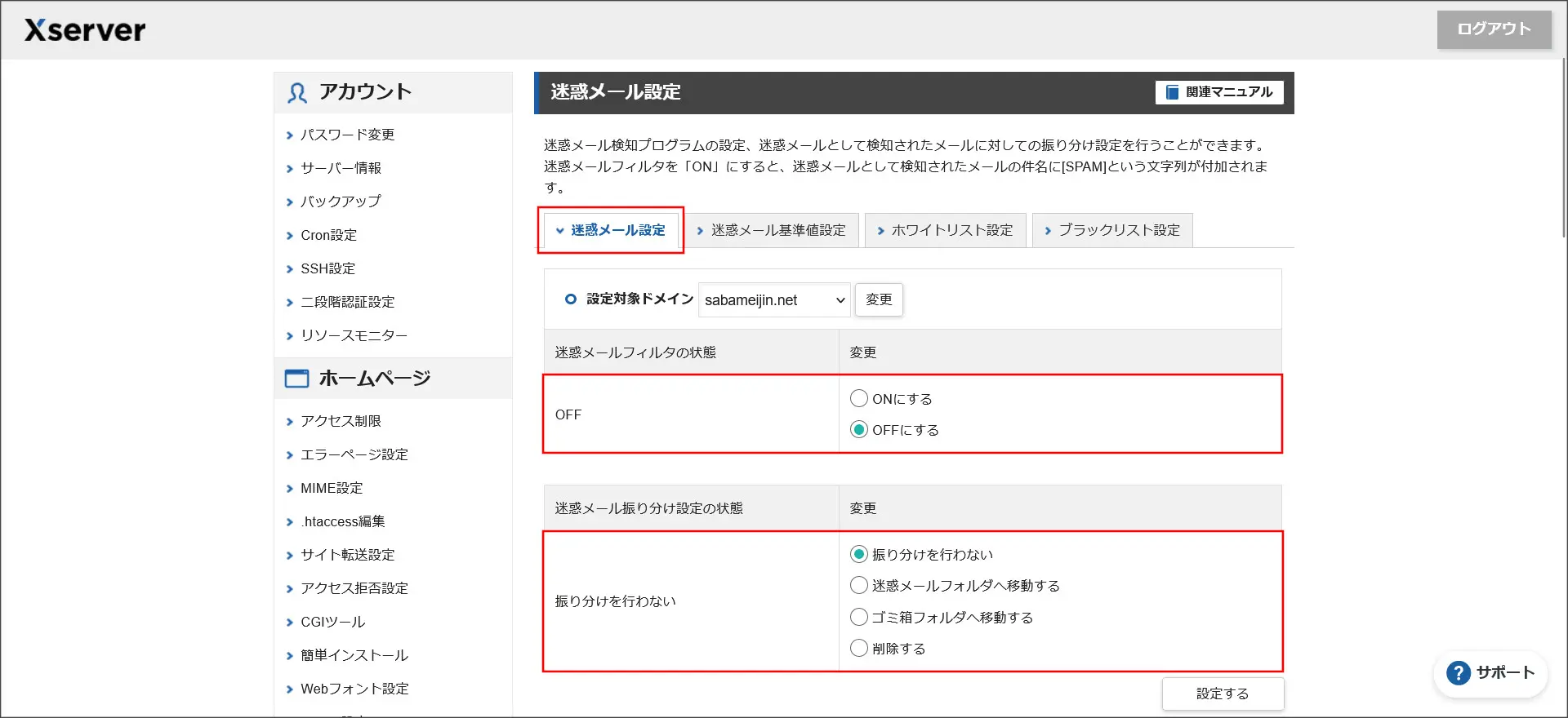 エックスサーバーのメールセキュリティの設定を紹介