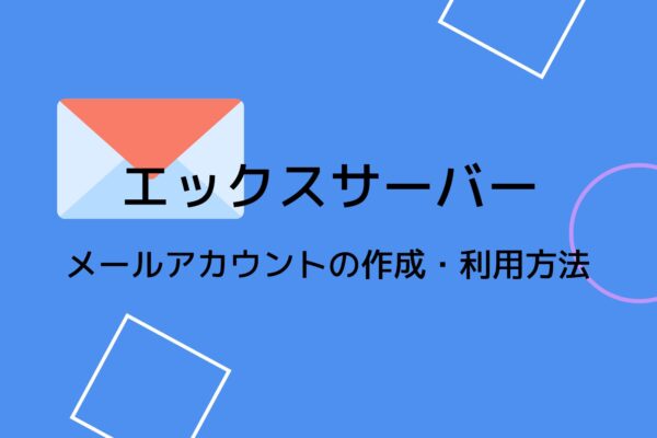 エックスサーバーでメールアカウントを作成して利用する方法