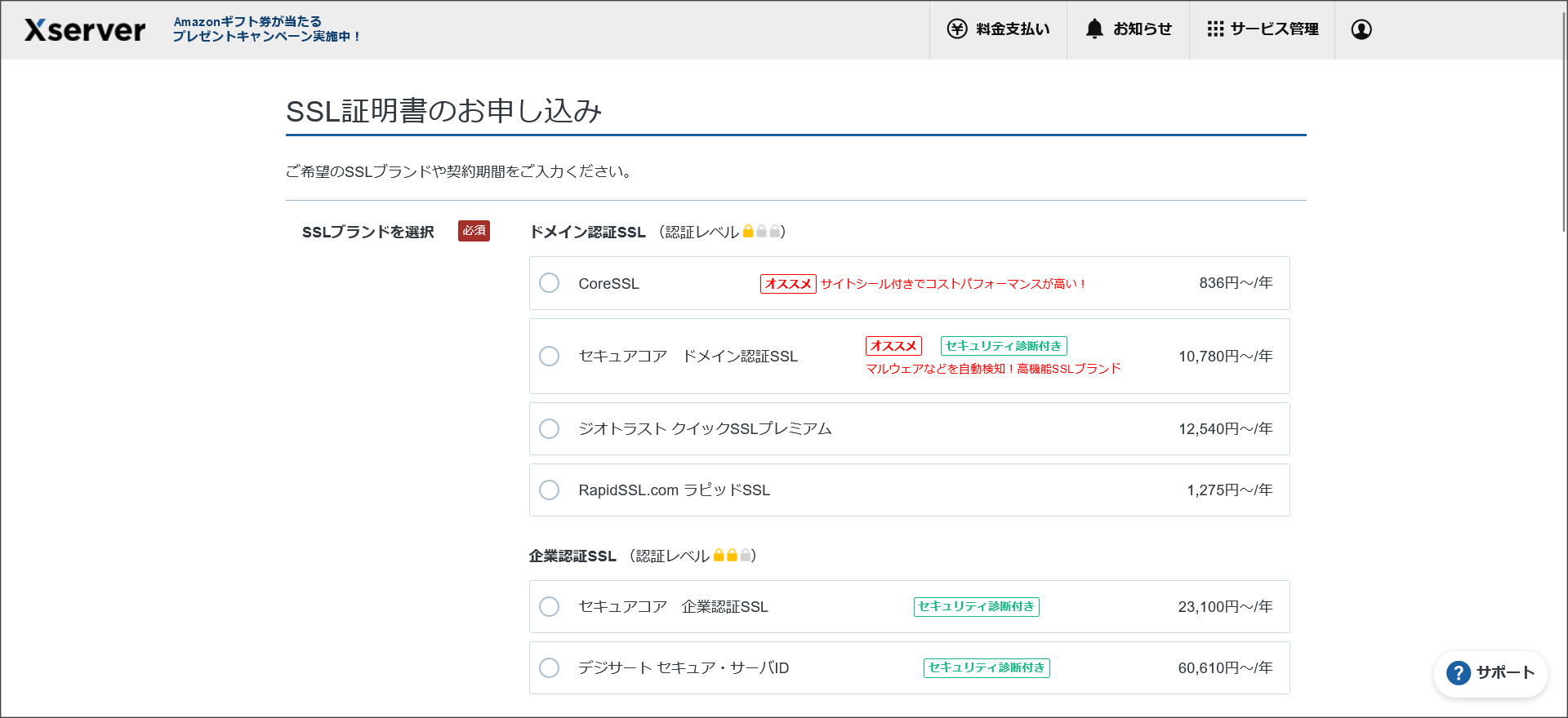SSL証明書のお申し込み