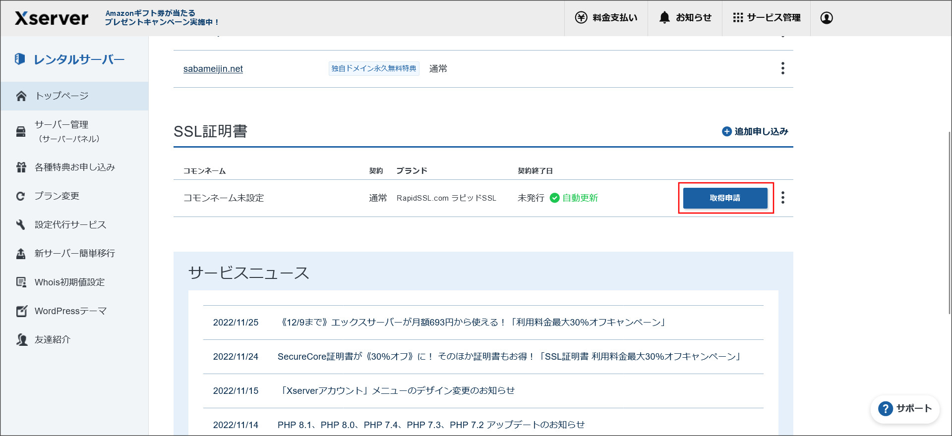 エックスサーバーの契約管理ページ
