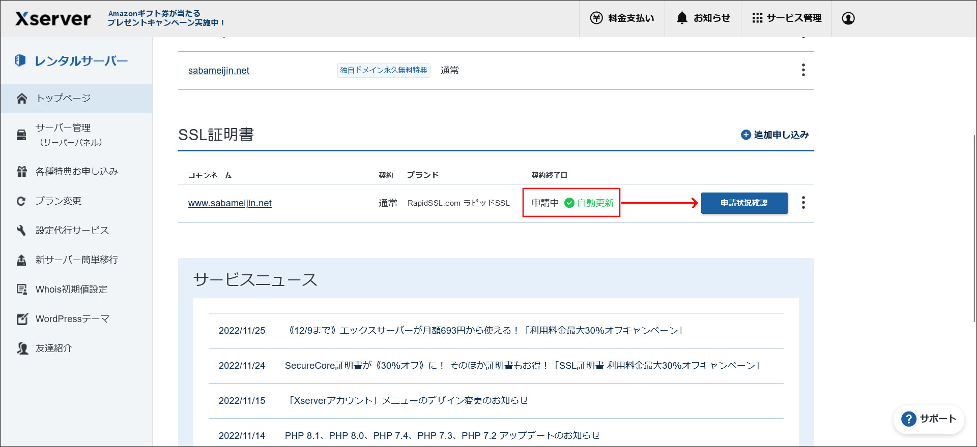 エックスサーバーの契約管理ページ