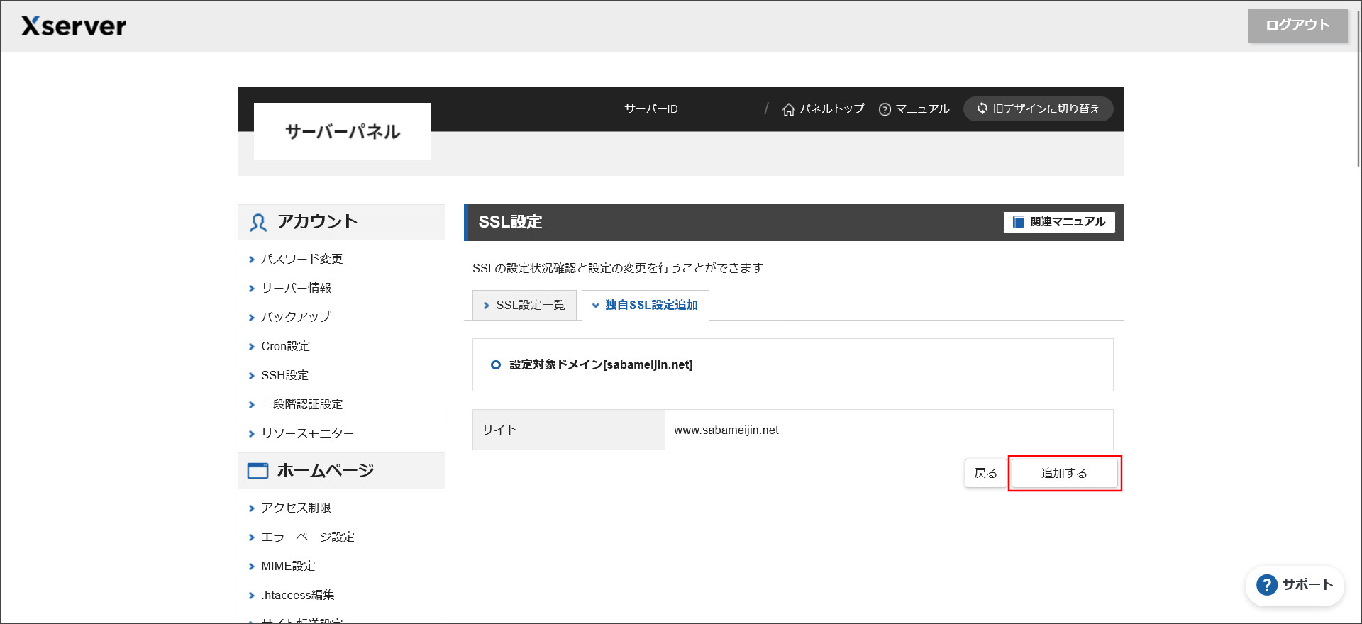 SSL設定の確認画面