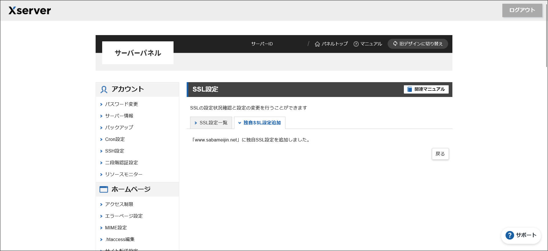 SSL設定の完了画面