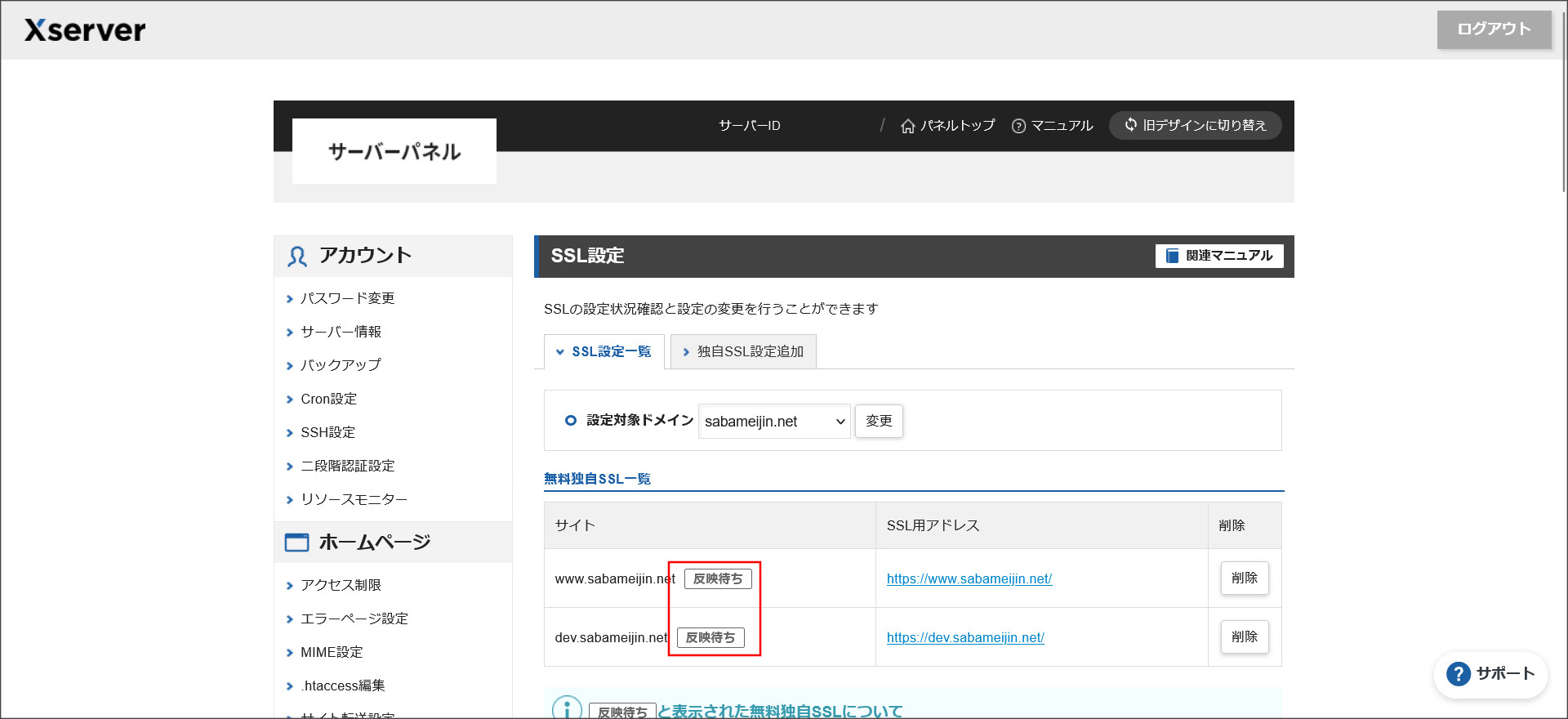 SSLの設定一覧画面