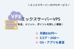 OS・アプリも豊富!Xserver VPS(エックスサーバーVPS)を詳しく解説!