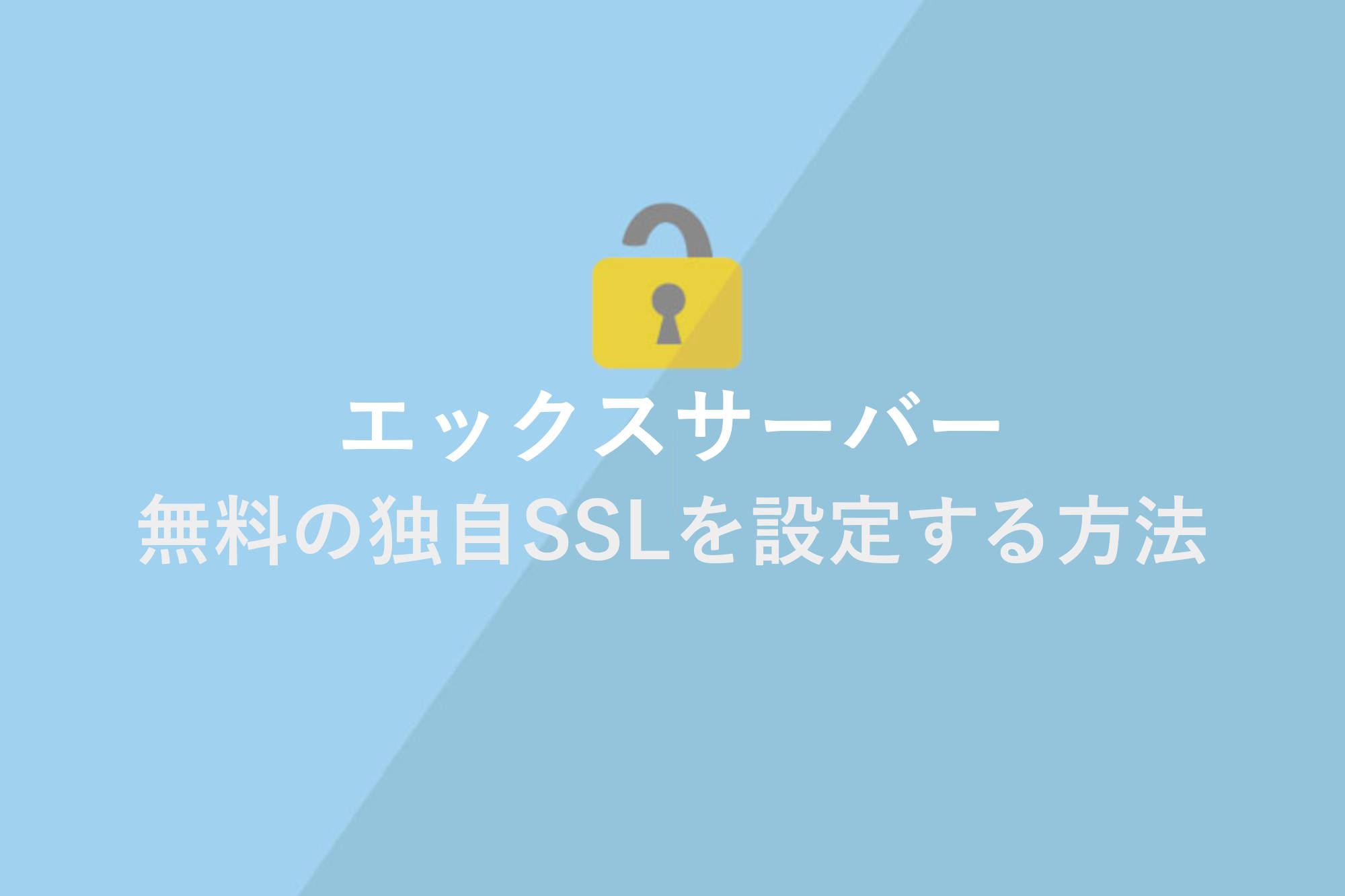 エックスサーバーで無料の独自SSLをインストールする方法