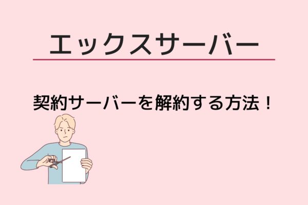 エックスサーバーの解約方法を画像付きで詳しく解説！