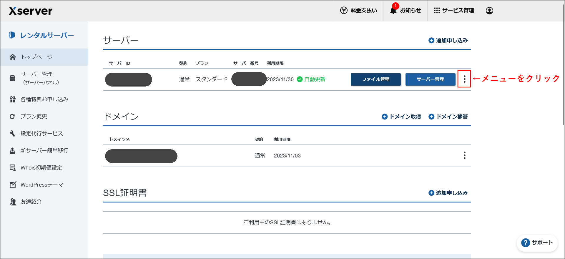エックスサーバーの契約管理ページ