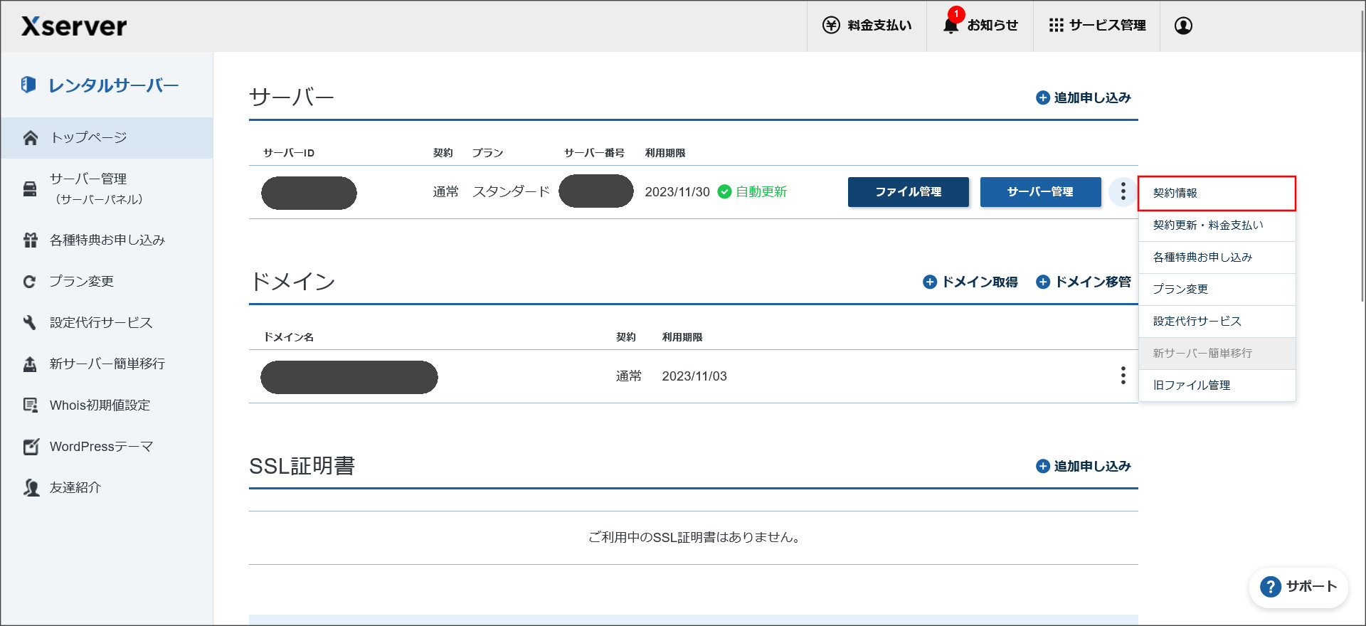 エックスサーバーの契約管理ページ