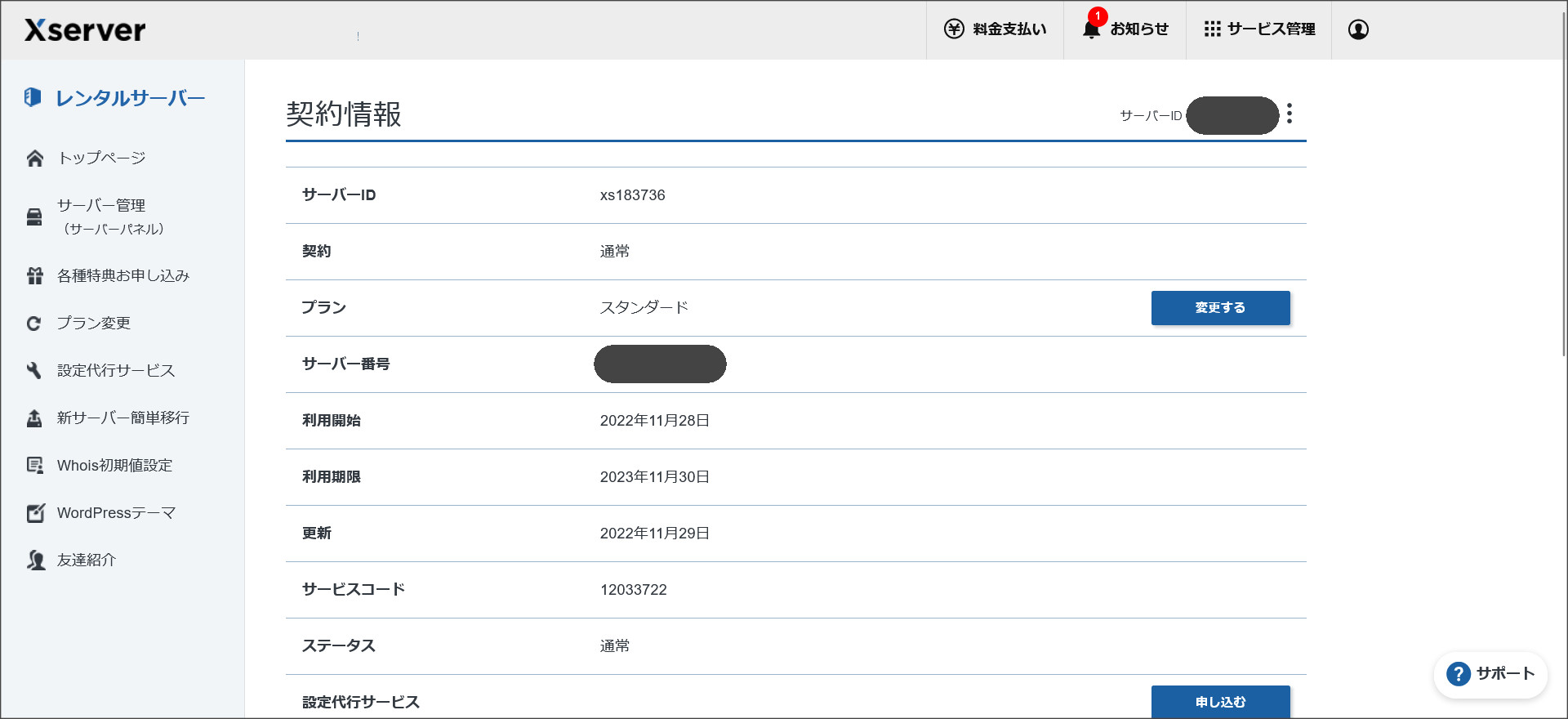 エックスサーバーの契約情報