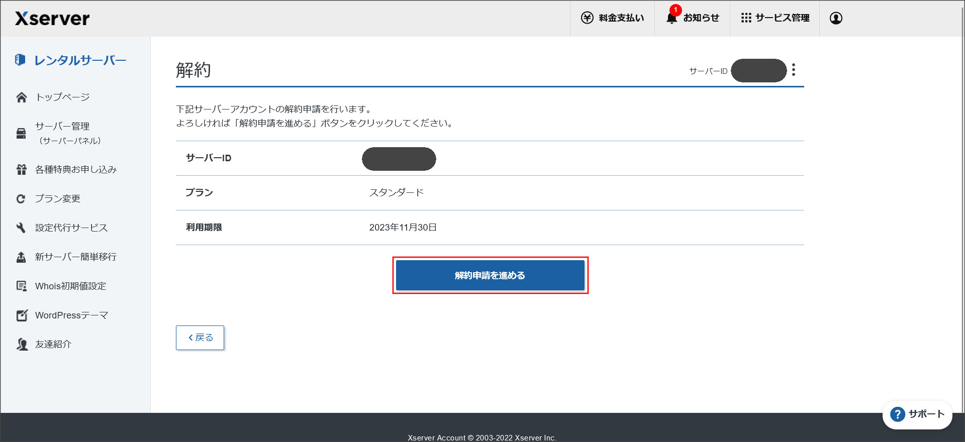 解約申請の確認画面
