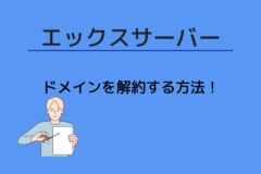 エックスサーバーで契約中のドメインを解約する方法