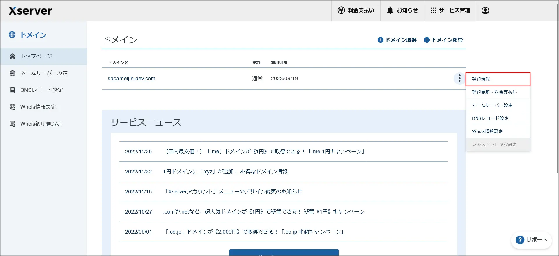 エックスサーバーで契約中のドメインを解約する方法 | サーバー