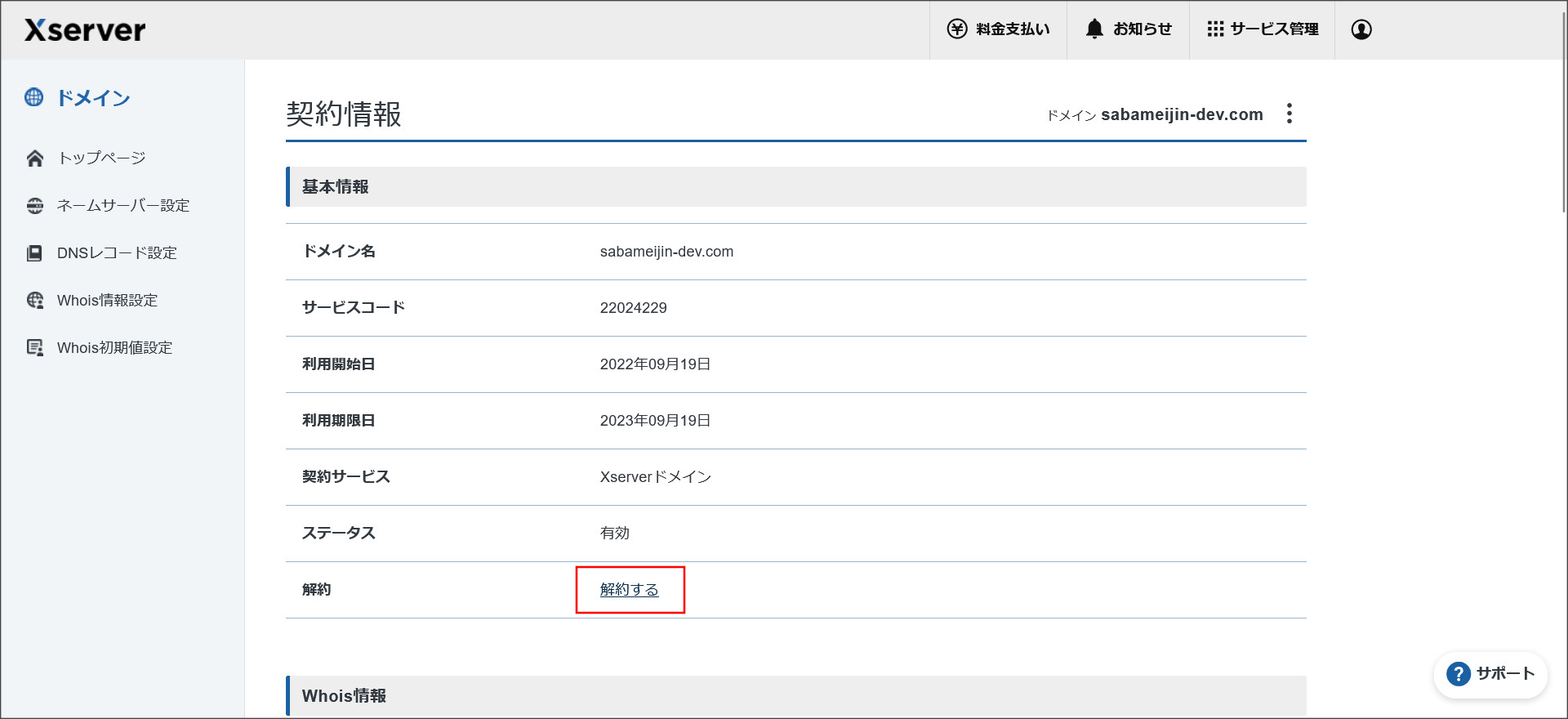 XServerドメインの契約情報画面