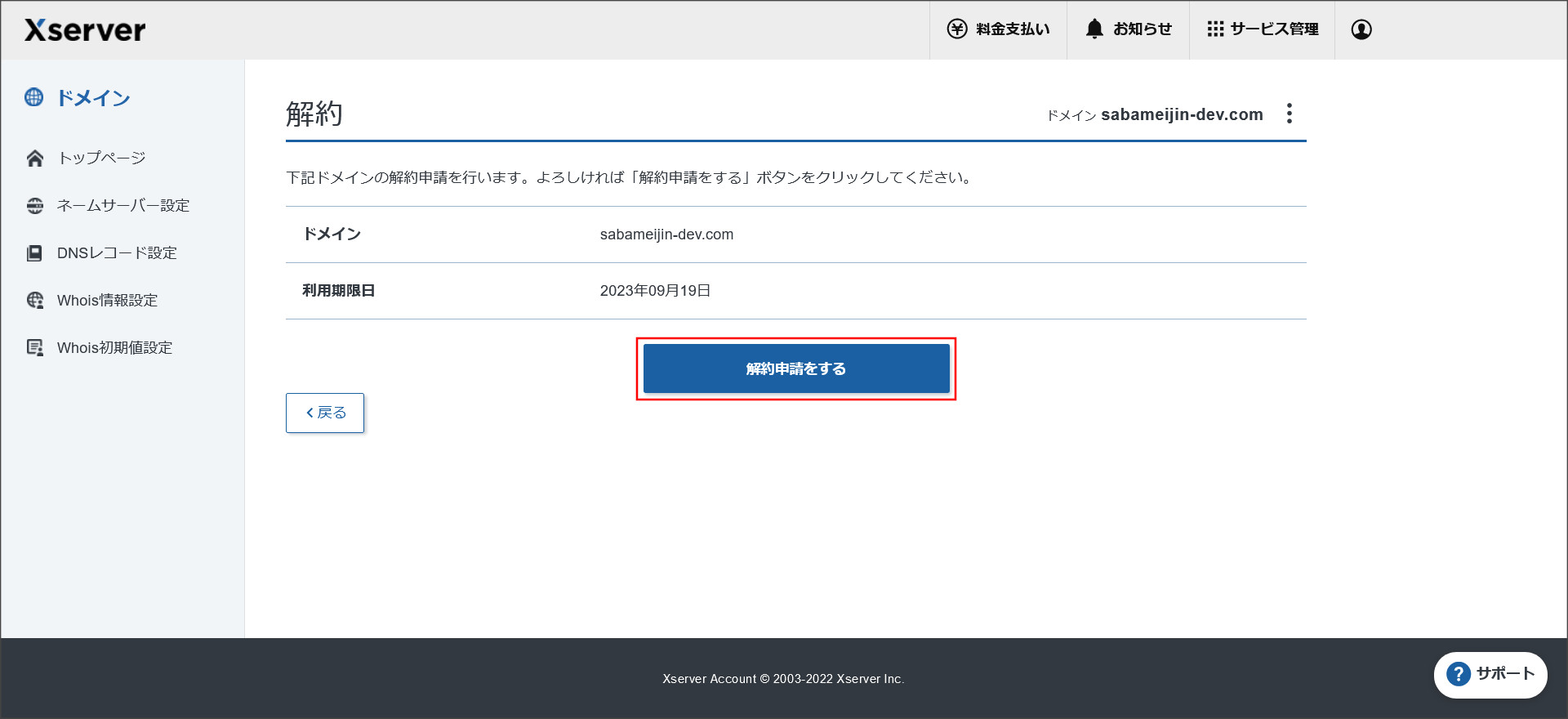 ドメインの解約確認画面