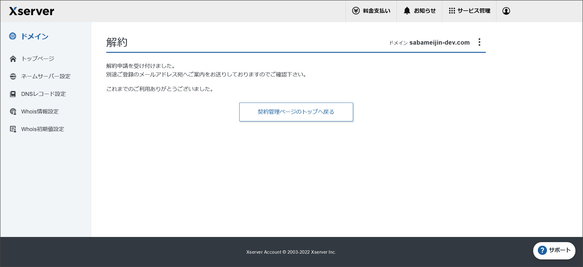 ドメインの解約完了画面