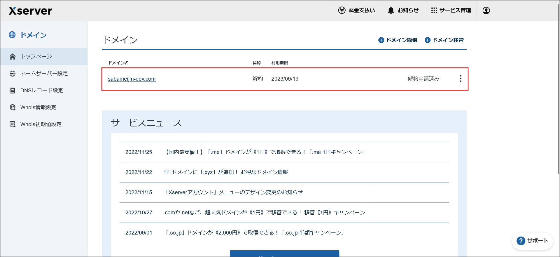 XServerドメインの契約管理ページ