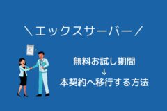 エックスサーバーを「無料お試し期間から本契約」へ移行する方法