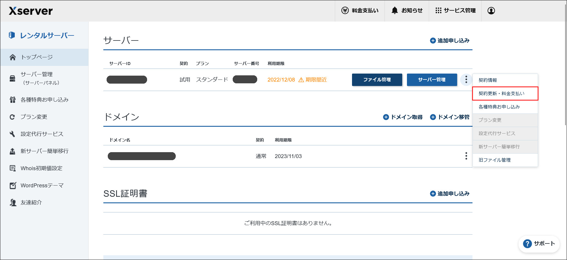 エックスサーバーの契約管理ページ
