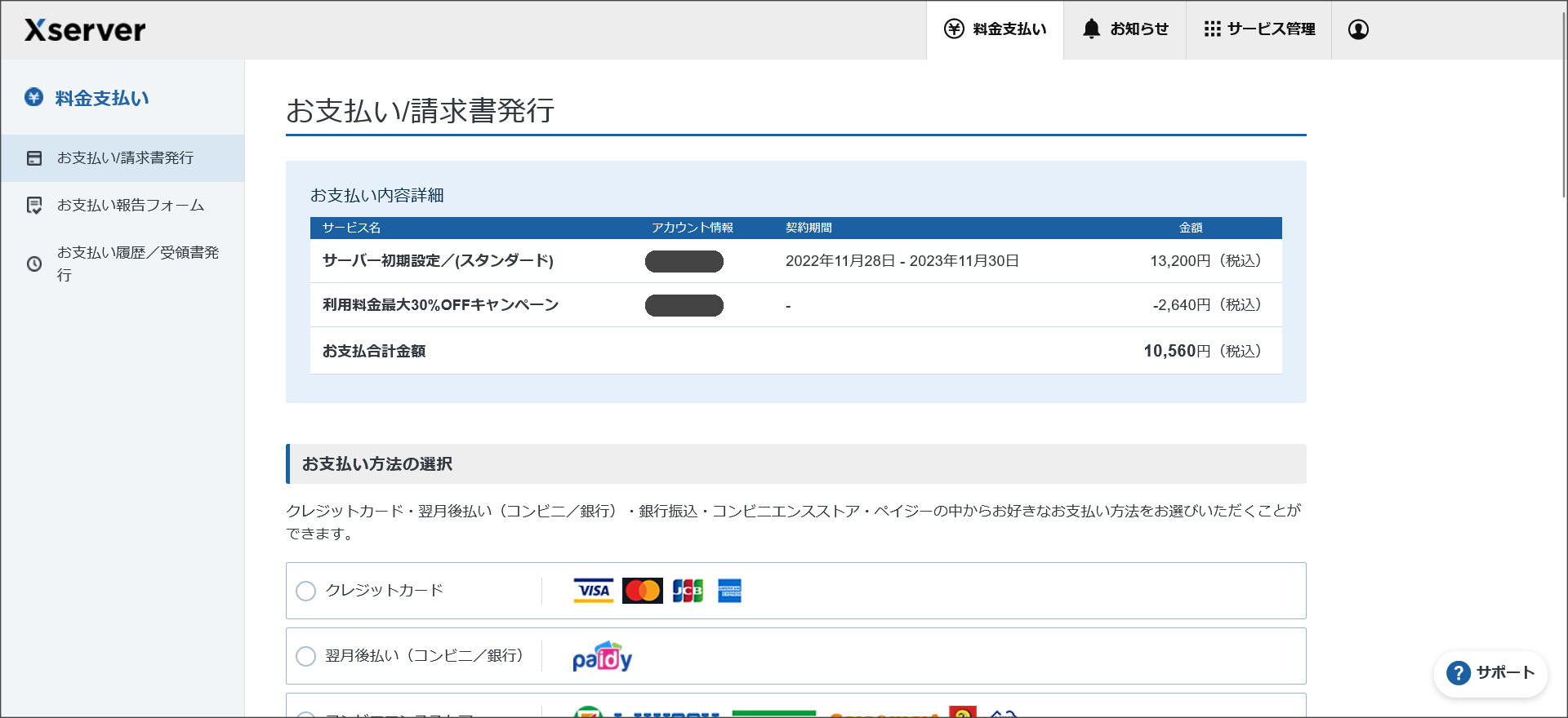 エックスサーバーを「無料お試し期間から本契約」へ移行する方法