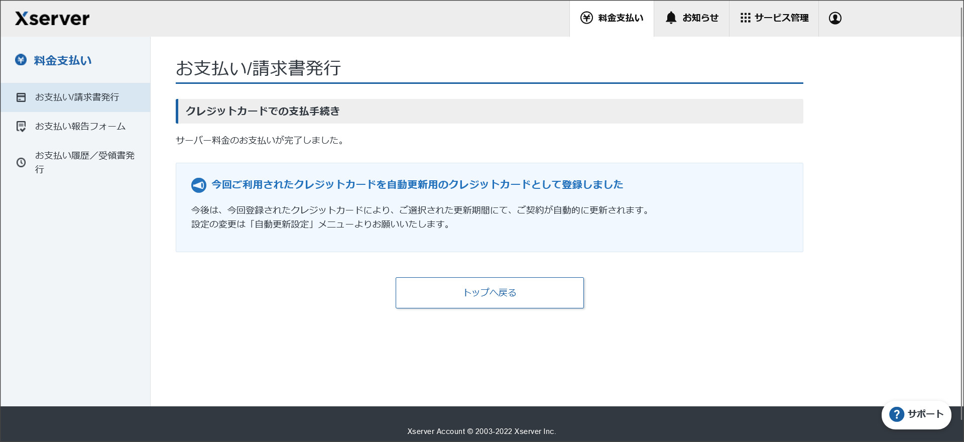 料金の支払い完了