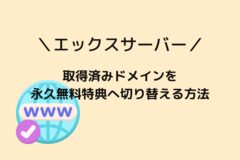 エックスサーバーで取得済みドメインを永久無料特典へ変更する方法