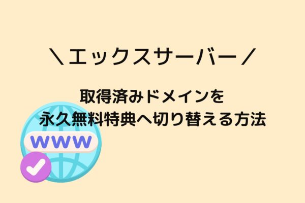 エックスサーバーで取得済みドメインを永久無料特典へ変更する方法