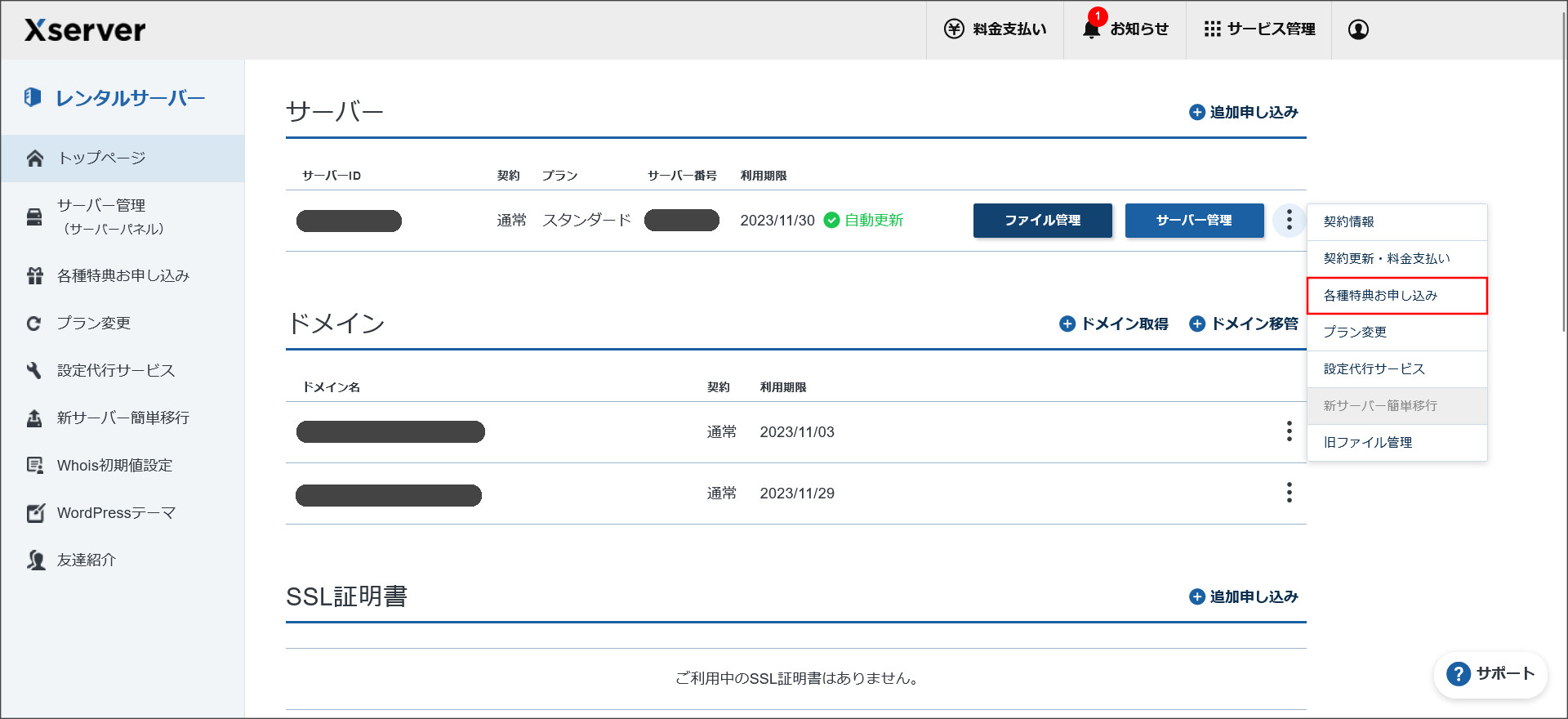 エックスサーバーの契約管理ページ