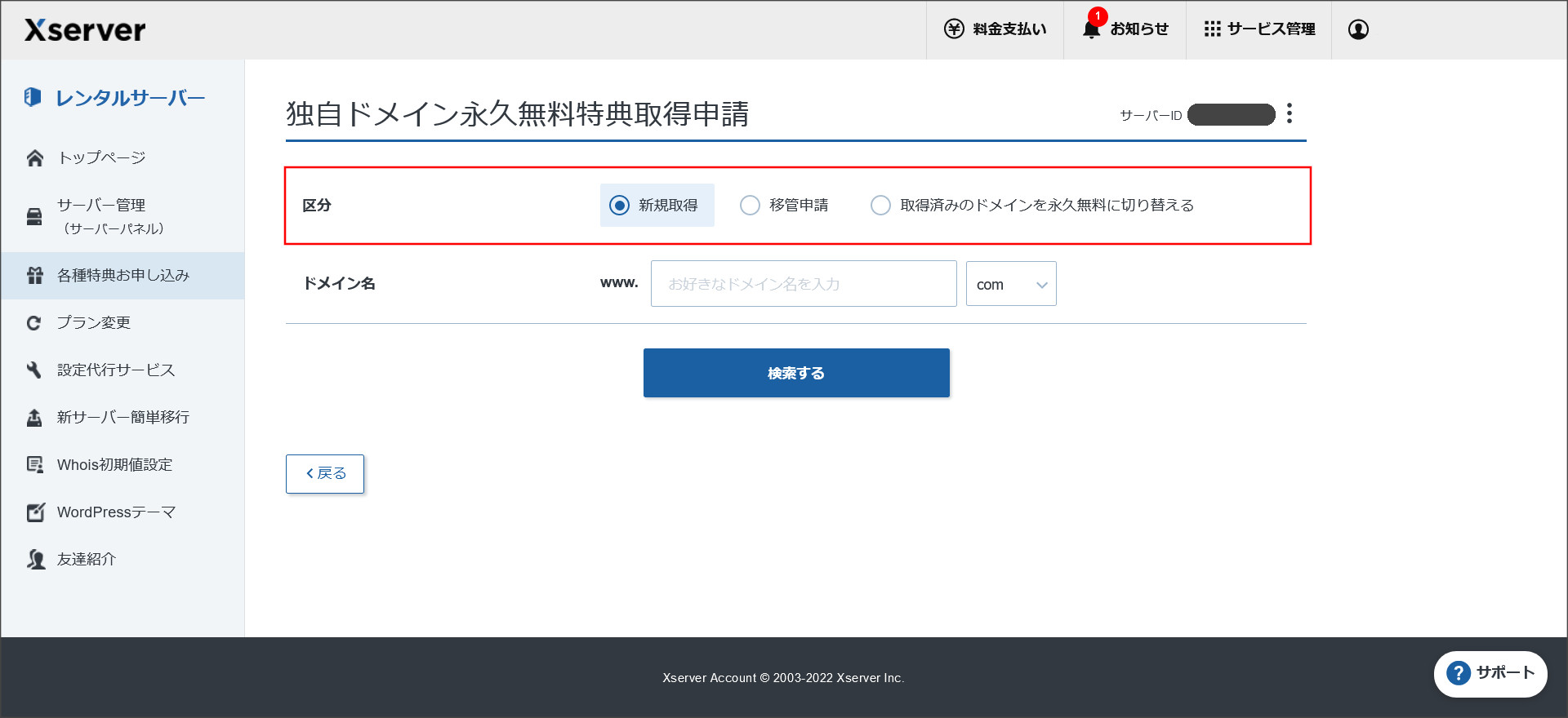 独自ドメイン永久無料特典の申し込み画面