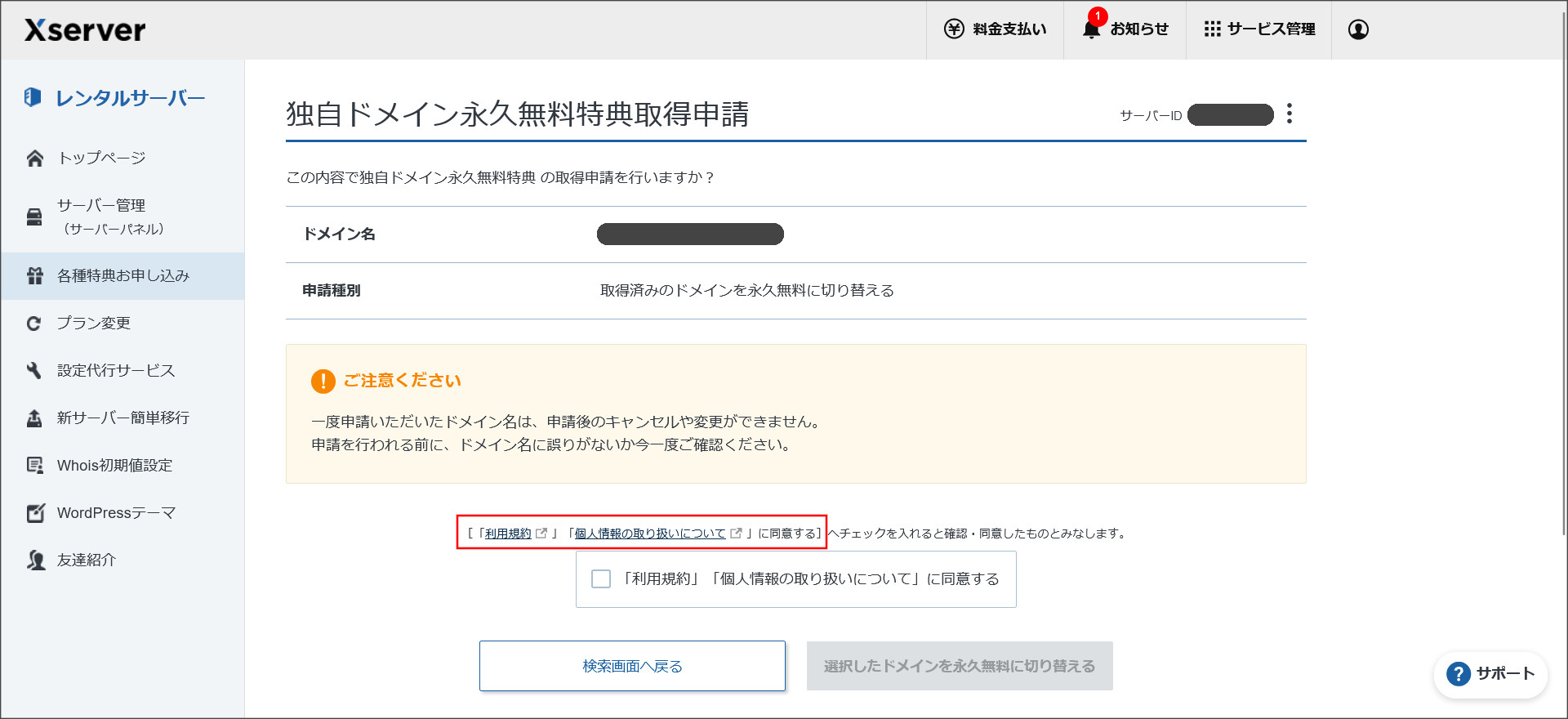 特典の申し込み確認画面