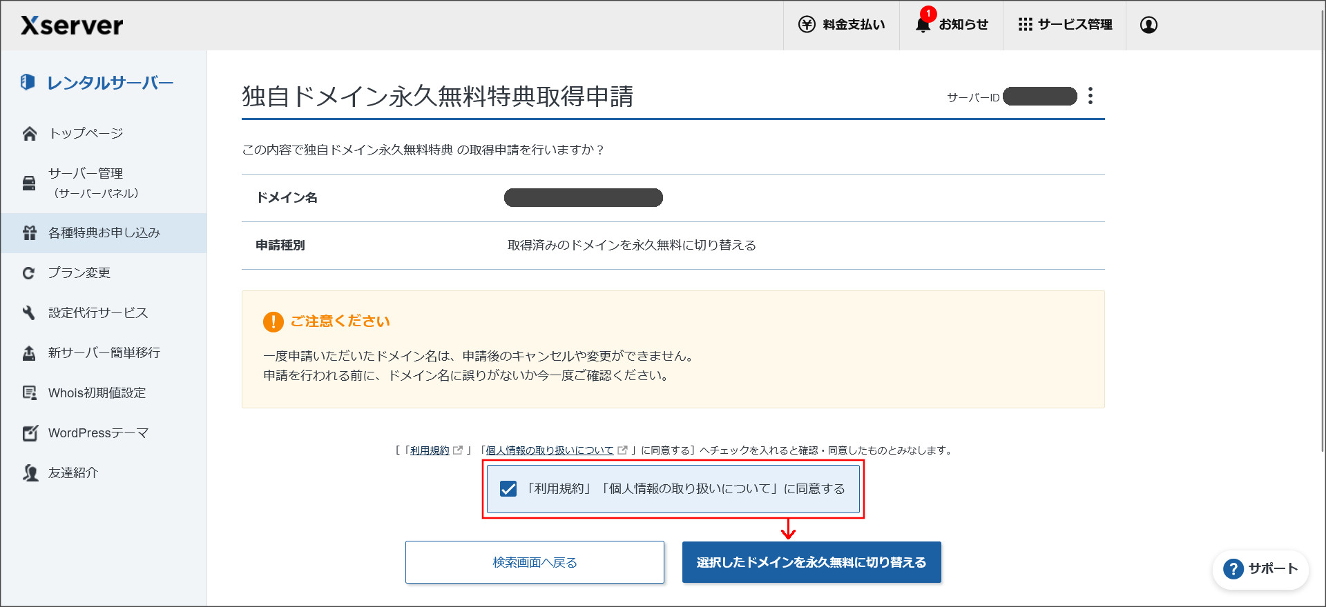 特典の申し込み確認画面