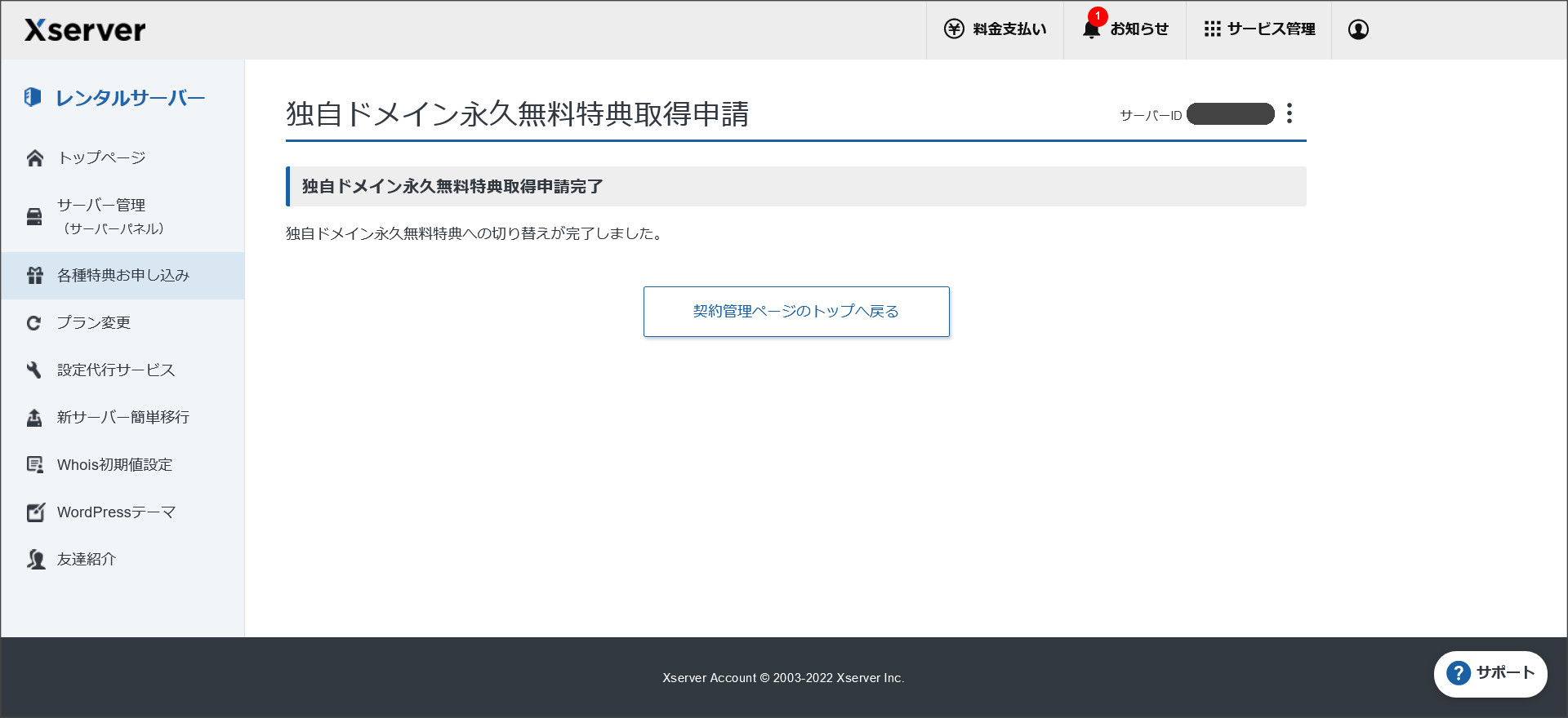 特典の申し込み完了画面
