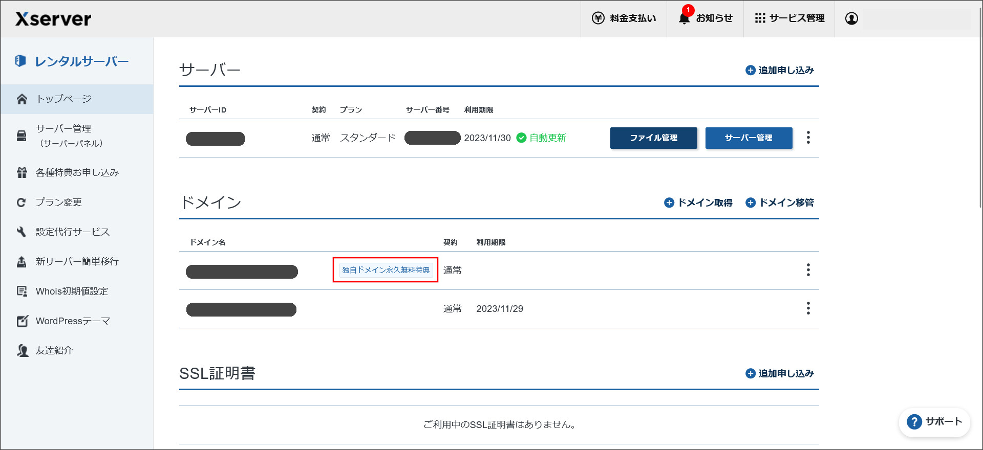 エックスサーバーの契約管理ページ