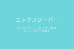 エックスサーバー(XServer)のアクセス解析のまとめ!