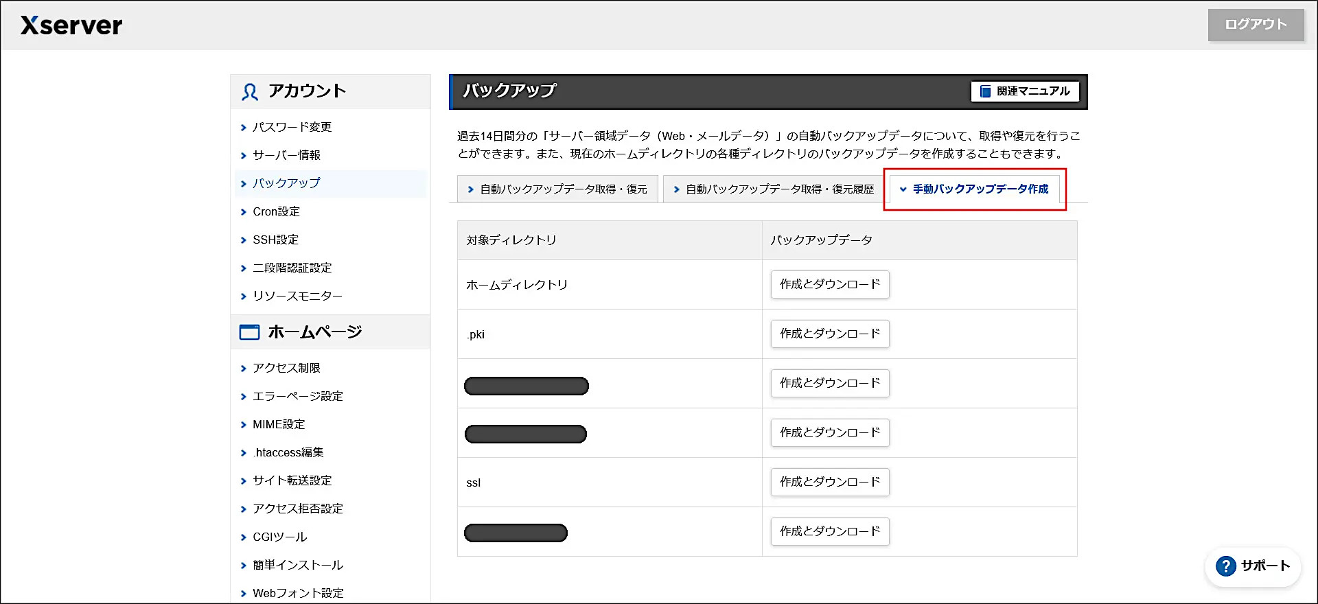 エックスサーバーの手動バックアップデータ作成画面